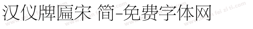 汉仪牌匾宋 简字体转换